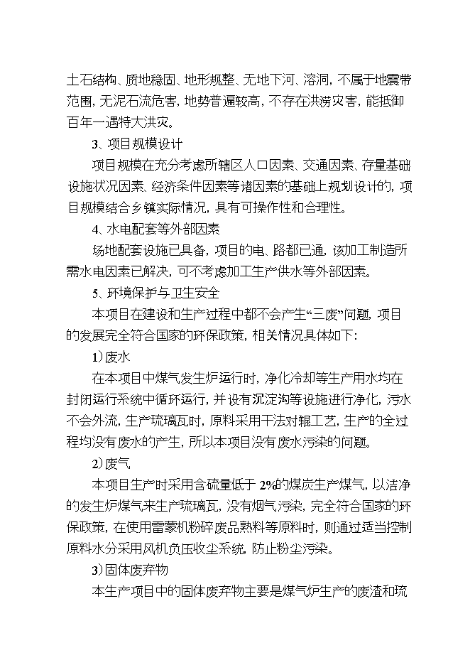 投資虹雨琉璃瓦廠(chǎng)生產(chǎn)線(xiàn)項目立項申報可研報告.doc_中文版高速下載第11頁(yè)