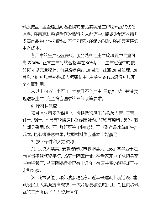 投資虹雨琉璃瓦廠(chǎng)生產(chǎn)線(xiàn)項目立項申報可研報告.doc_中文版高速下載第12頁(yè)