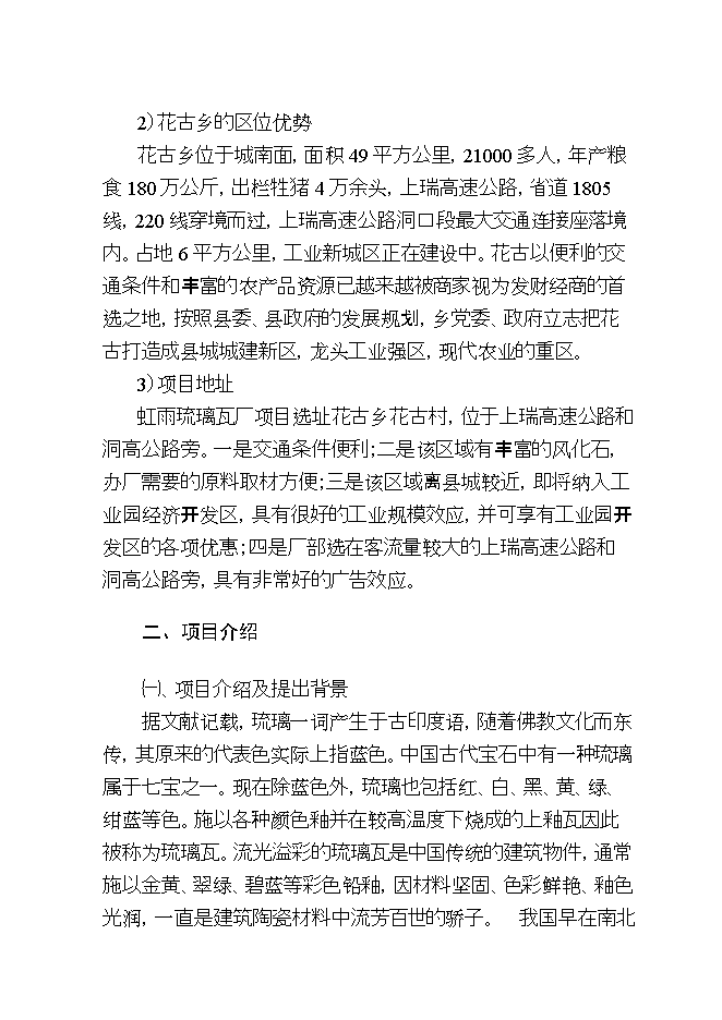 投資虹雨琉璃瓦廠(chǎng)生產(chǎn)線(xiàn)項目立項申報可研報告.doc_中文版高速下載第3頁(yè)