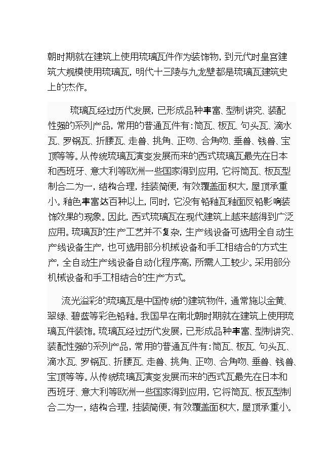 投資虹雨琉璃瓦廠(chǎng)生產(chǎn)線(xiàn)項目立項申報可研報告.doc_中文版高速下載第4頁(yè)