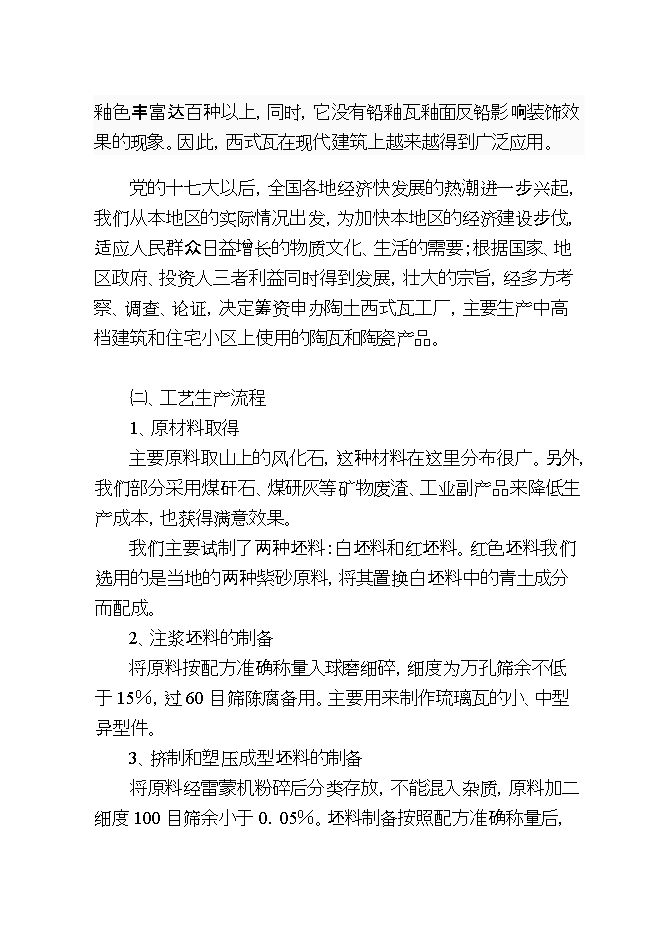 投資虹雨琉璃瓦廠(chǎng)生產(chǎn)線(xiàn)項目立項申報可研報告.doc_中文版高速下載第5頁(yè)