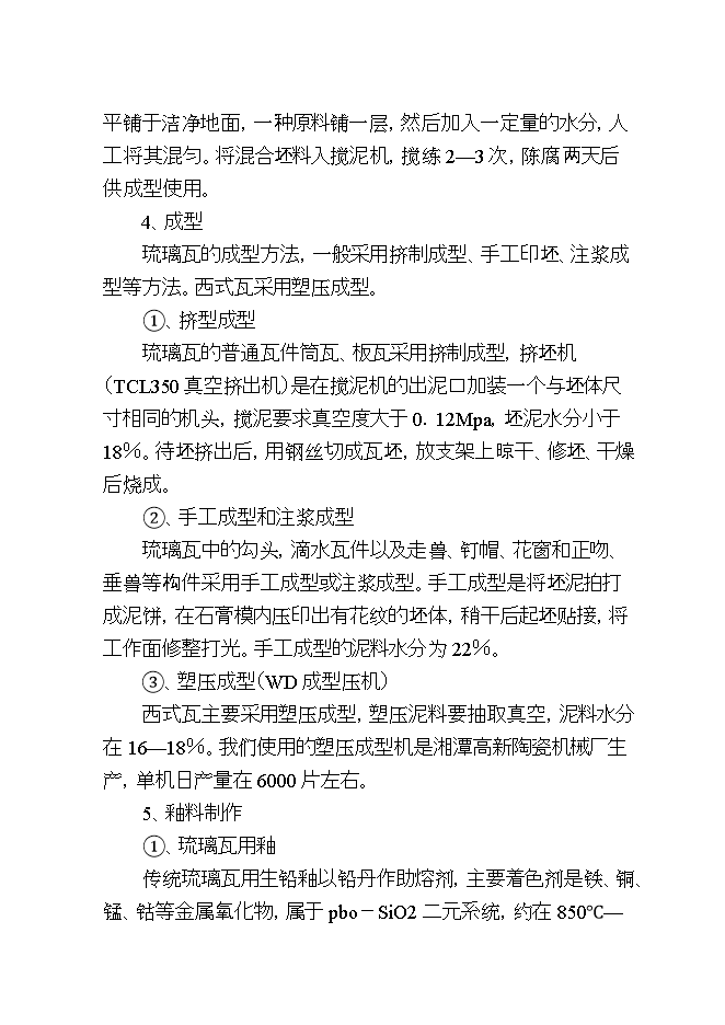 投資虹雨琉璃瓦廠(chǎng)生產(chǎn)線(xiàn)項目立項申報可研報告.doc_中文版高速下載第6頁(yè)