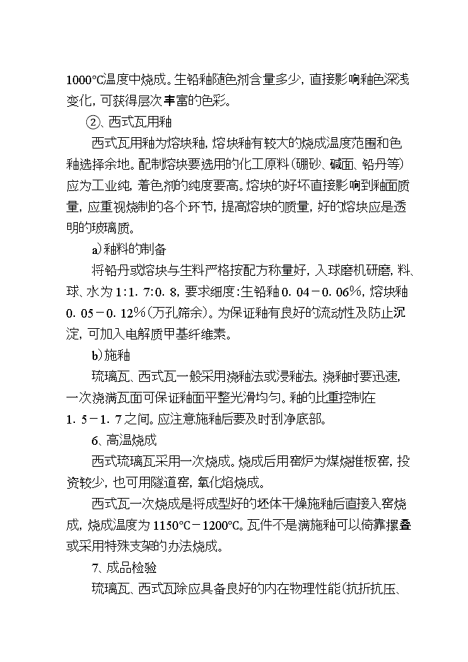 投資虹雨琉璃瓦廠(chǎng)生產(chǎn)線(xiàn)項目立項申報可研報告.doc_中文版高速下載第7頁(yè)