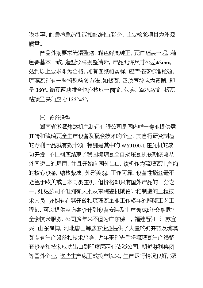 投資虹雨琉璃瓦廠(chǎng)生產(chǎn)線(xiàn)項目立項申報可研報告.doc_中文版高速下載第8頁(yè)