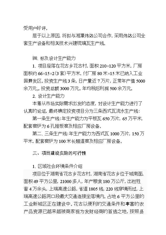 投資虹雨琉璃瓦廠(chǎng)生產(chǎn)線(xiàn)項目立項申報可研報告.doc_中文版高速下載第9頁(yè)