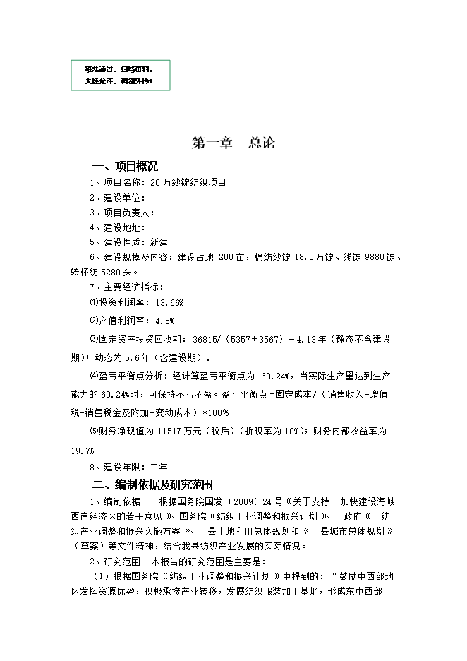 投資建設萬(wàn)紡織紗錠項目立項申報可研報告.doc_中文版高速下載第1頁(yè)