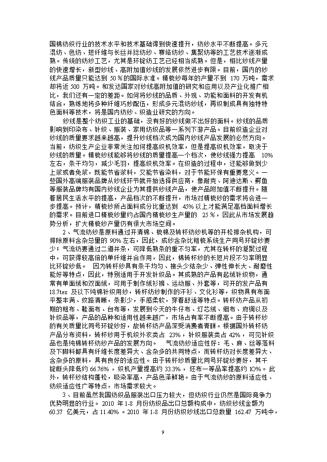 投資建設萬(wàn)紡織紗錠項目立項申報可研報告.doc_中文版高速下載第10頁(yè)