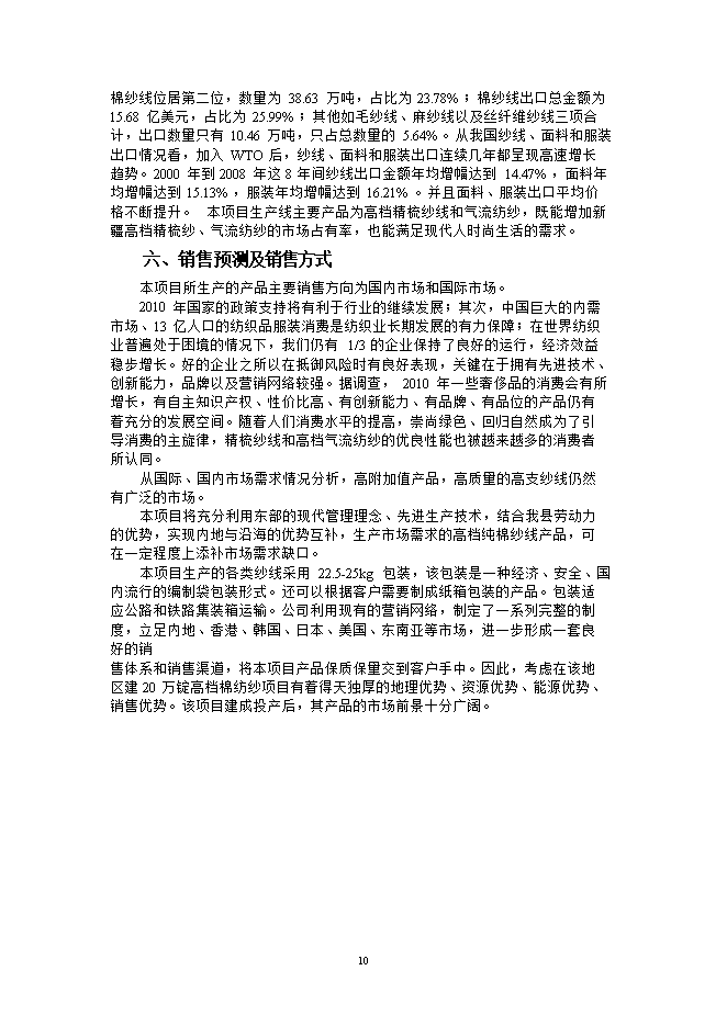 投資建設萬(wàn)紡織紗錠項目立項申報可研報告.doc_中文版高速下載第11頁(yè)