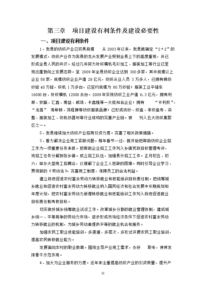 投資建設萬(wàn)紡織紗錠項目立項申報可研報告.doc_中文版高速下載第12頁(yè)