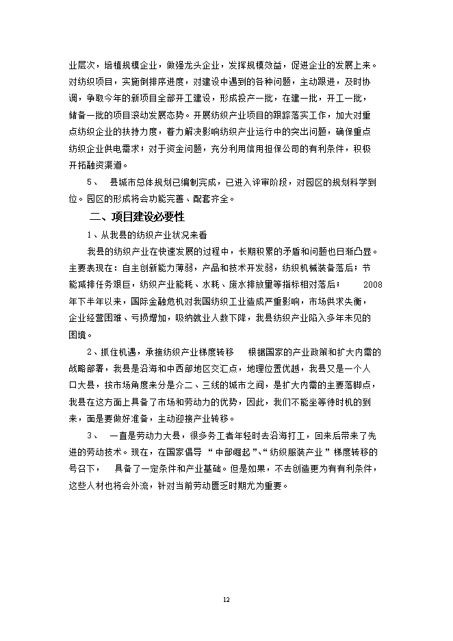 投資建設萬(wàn)紡織紗錠項目立項申報可研報告.doc_中文版高速下載第13頁(yè)