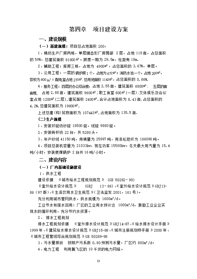 投資建設萬(wàn)紡織紗錠項目立項申報可研報告.doc_中文版高速下載第14頁(yè)