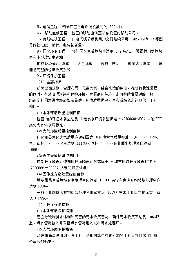 投資建設萬(wàn)紡織紗錠項目立項申報可研報告.doc_中文版高速下載第15頁(yè)