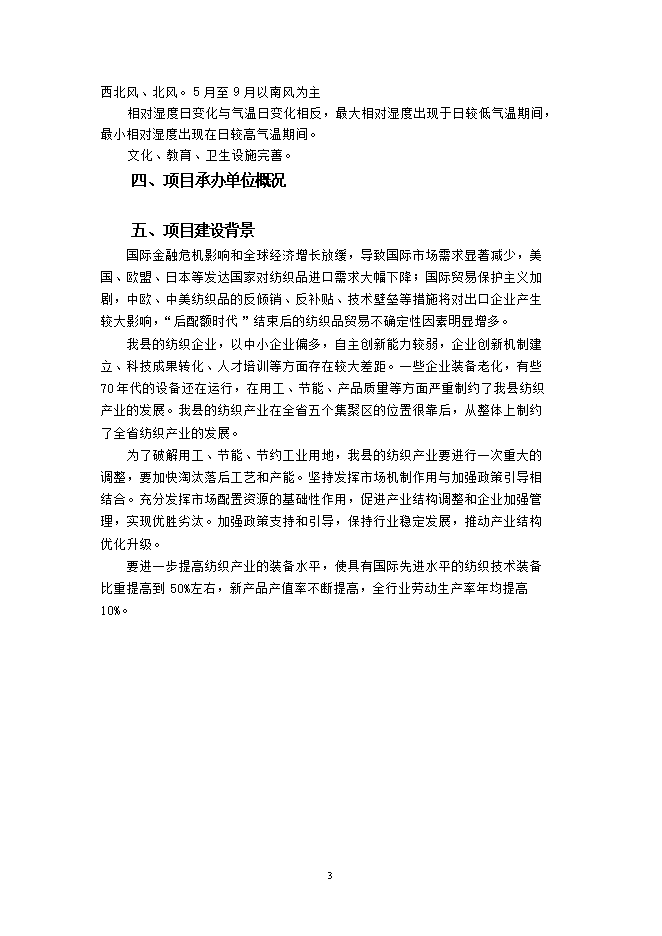 投資建設萬(wàn)紡織紗錠項目立項申報可研報告.doc_中文版高速下載第4頁(yè)