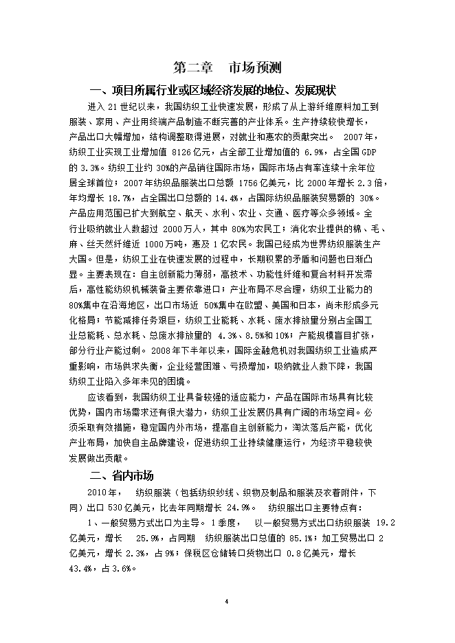 投資建設萬(wàn)紡織紗錠項目立項申報可研報告.doc_中文版高速下載第5頁(yè)