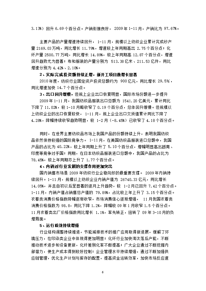 投資建設萬(wàn)紡織紗錠項目立項申報可研報告.doc_中文版高速下載第7頁(yè)