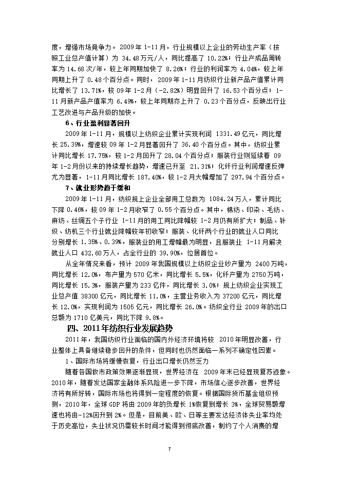 投資建設萬(wàn)紡織紗錠項目立項申報可研報告.doc_中文版高速下載第8頁(yè)