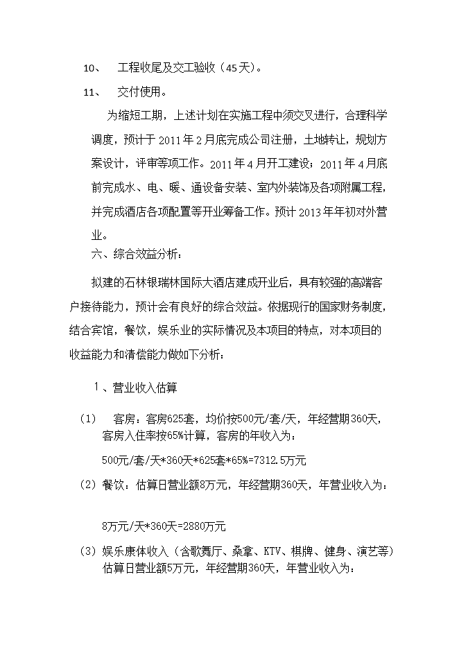 投資建設石林銀瑞林國際大酒店項目立項申報可研報告.doc_中文版高速下載第10頁(yè)