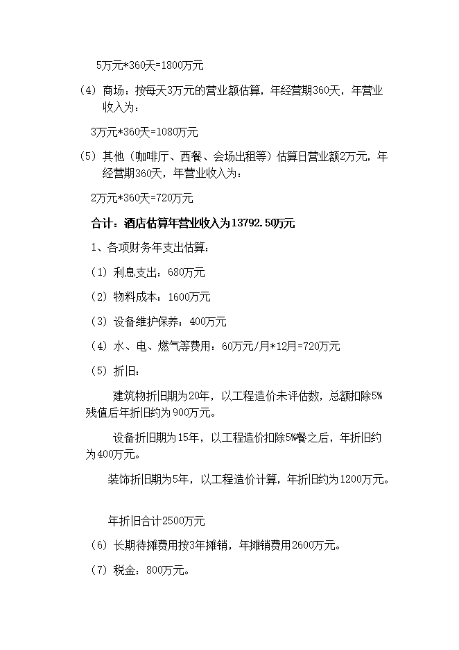 投資建設石林銀瑞林國際大酒店項目立項申報可研報告.doc_中文版高速下載第11頁(yè)