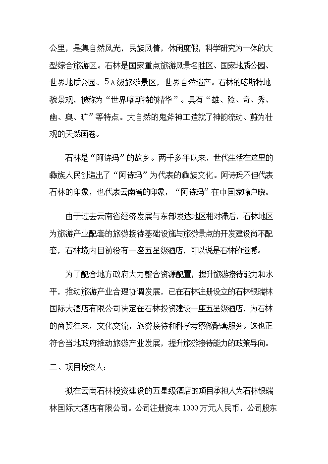 投資建設石林銀瑞林國際大酒店項目立項申報可研報告.doc_中文版高速下載第2頁(yè)