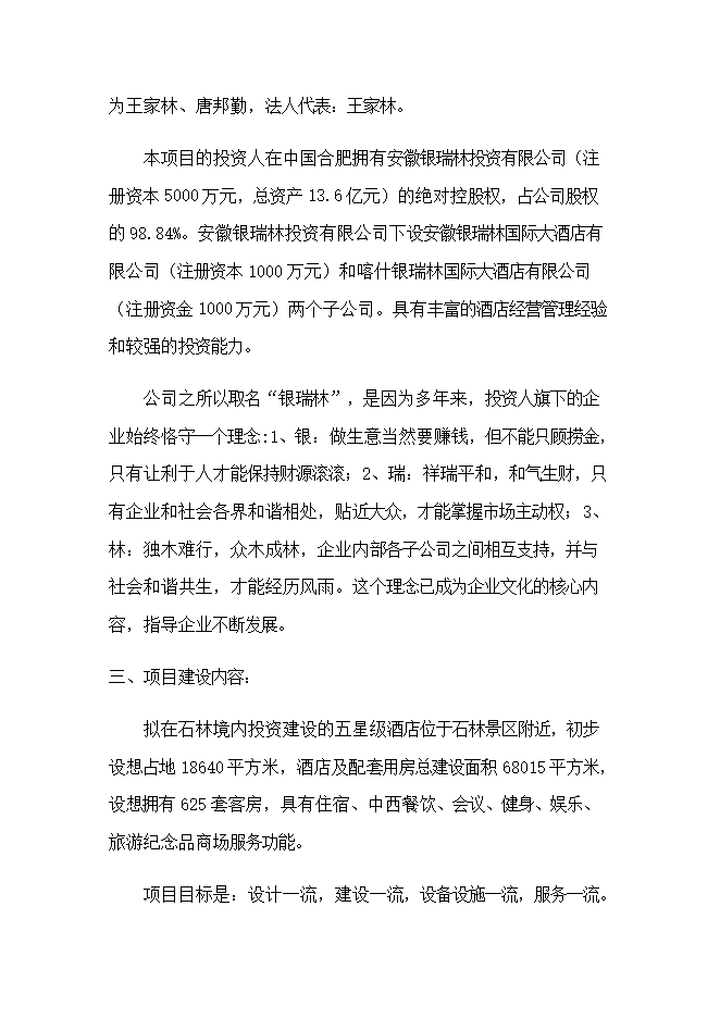 投資建設石林銀瑞林國際大酒店項目立項申報可研報告.doc_中文版高速下載第3頁(yè)