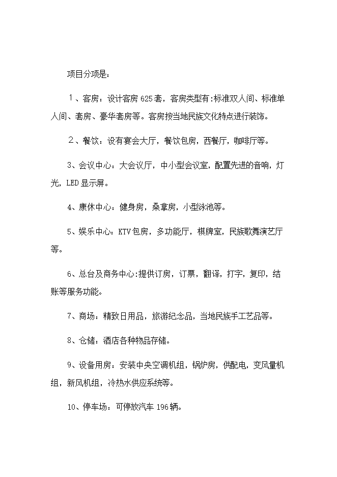 投資建設石林銀瑞林國際大酒店項目立項申報可研報告.doc_中文版高速下載第4頁(yè)