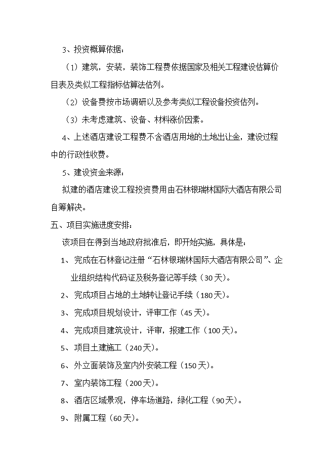 投資建設石林銀瑞林國際大酒店項目立項申報可研報告.doc_中文版高速下載第9頁(yè)