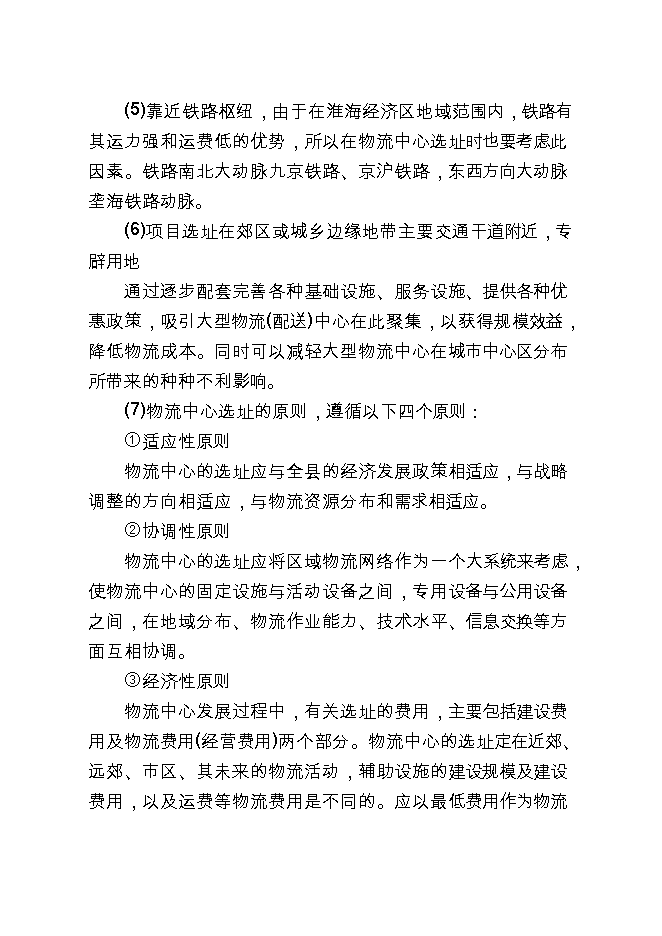 投資現代物流配送中心項目立項申報可研報告.doc_中文版高速下載第12頁(yè)