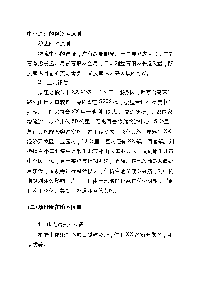 投資現代物流配送中心項目立項申報可研報告.doc_中文版高速下載第13頁(yè)