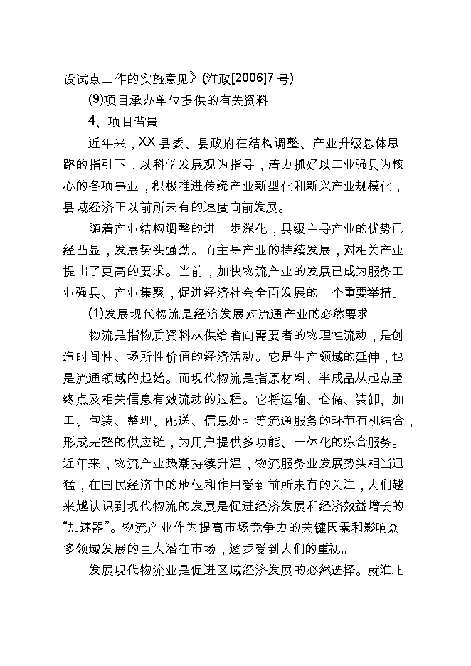 投資現代物流配送中心項目立項申報可研報告.doc_中文版高速下載第3頁(yè)