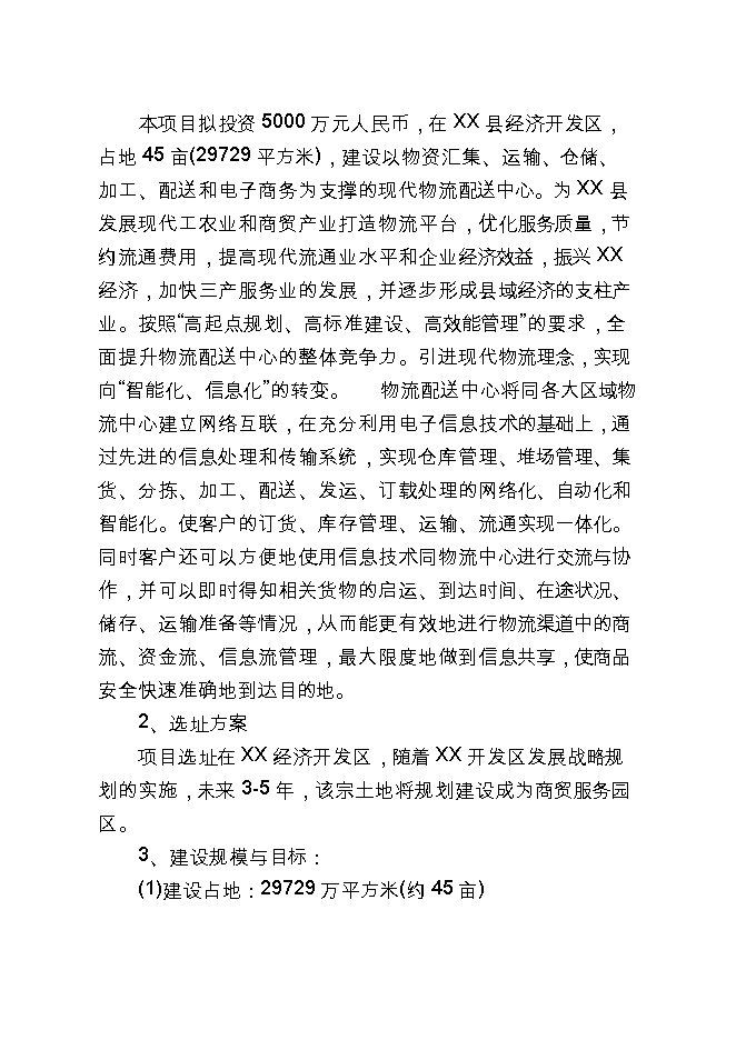投資現代物流配送中心項目立項申報可研報告.doc_中文版高速下載第5頁(yè)
