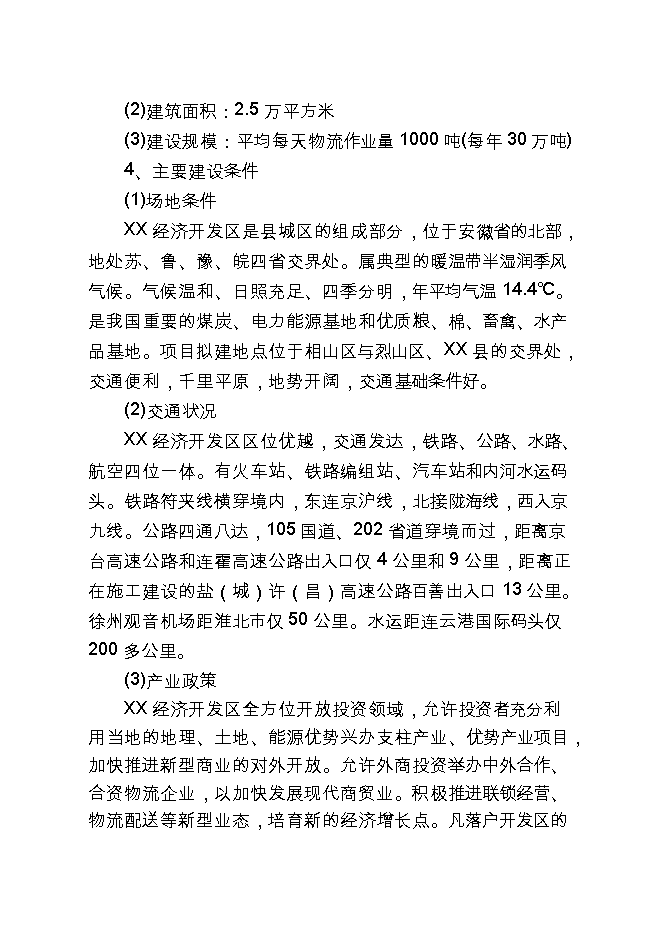 投資現代物流配送中心項目立項申報可研報告.doc_中文版高速下載第6頁(yè)