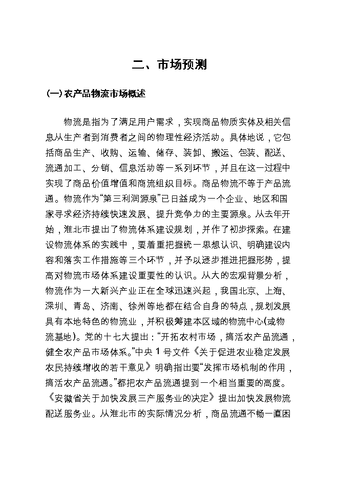 投資現代物流配送中心項目立項申報可研報告.doc_中文版高速下載第8頁(yè)
