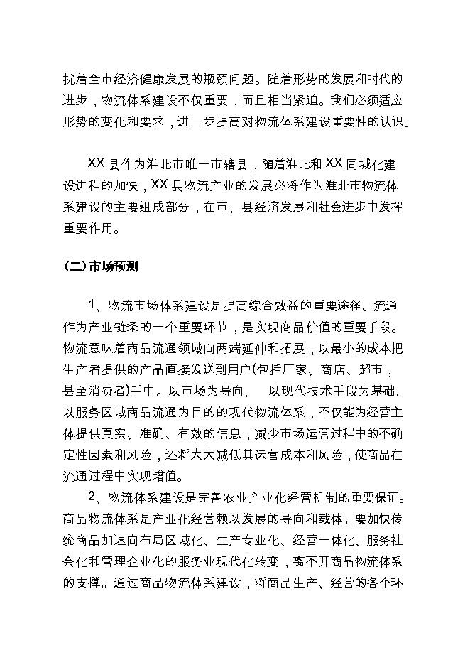 投資現代物流配送中心項目立項申報可研報告.doc_中文版高速下載第9頁(yè)
