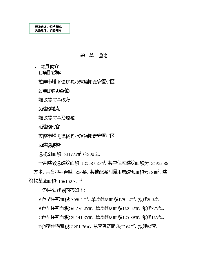 拉薩市堆龍德慶縣乃瓊鎮搬遷安置小區項目立項申報可研報告.doc_中文版高速下載預覽圖（1）