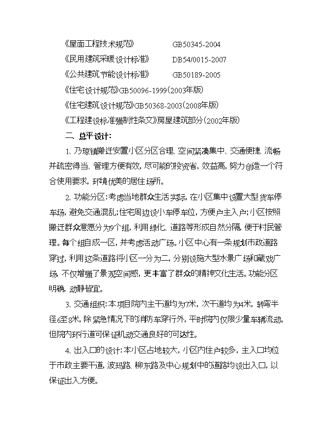 拉薩市堆龍德慶縣乃瓊鎮搬遷安置小區項目立項申報可研報告.doc_中文版高速下載預覽圖（11）