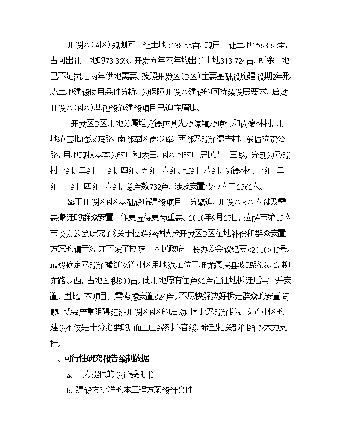 拉薩市堆龍德慶縣乃瓊鎮搬遷安置小區項目立項申報可研報告.doc_中文版高速下載預覽圖（5）