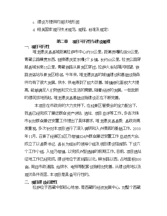 拉薩市堆龍德慶縣乃瓊鎮搬遷安置小區項目立項申報可研報告.doc_中文版高速下載預覽圖（6）