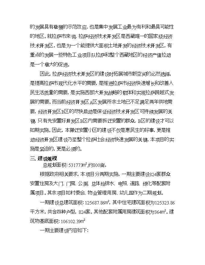 拉薩市堆龍德慶縣乃瓊鎮搬遷安置小區項目立項申報可研報告.doc_中文版高速下載預覽圖（7）