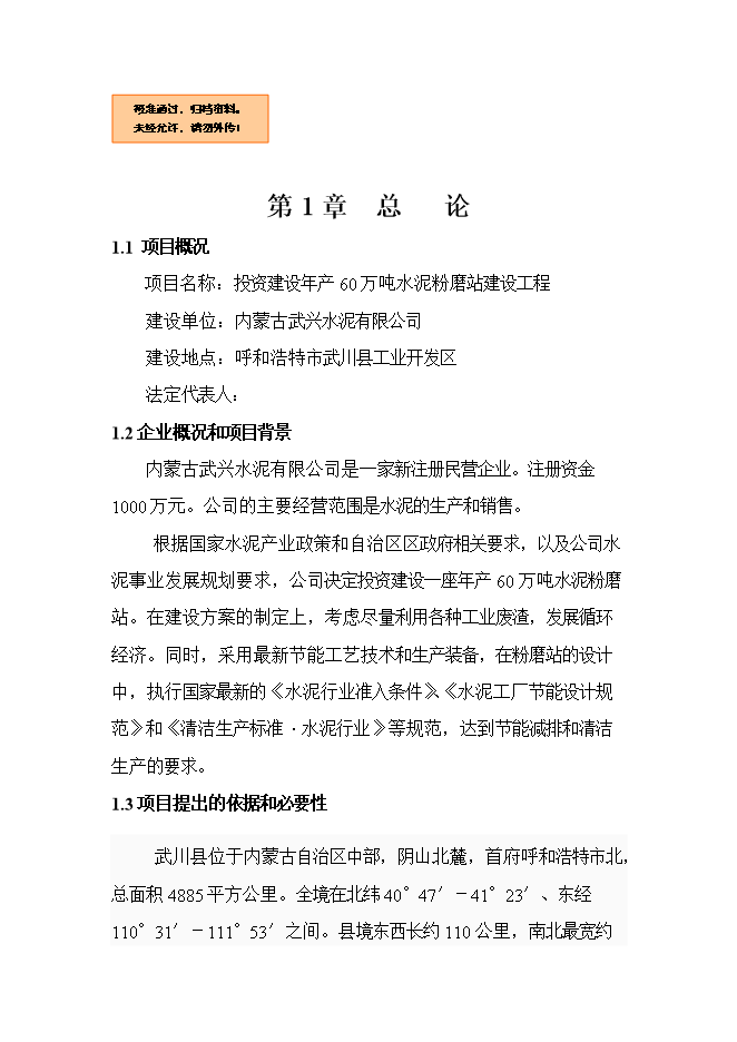 投資建設60萬(wàn)噸水泥粉磨站建設工程項目立項申報可研報告第1頁(yè)