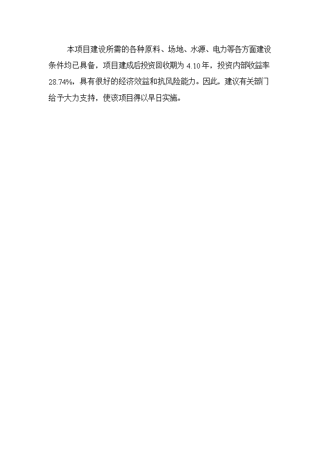 投資建設60萬(wàn)噸水泥粉磨站建設工程項目立項申報可研報告第10頁(yè)