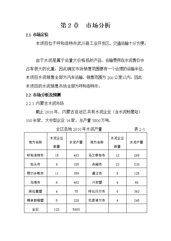 投資建設60萬(wàn)噸水泥粉磨站建設工程項目立項申報可研報告第11頁(yè)