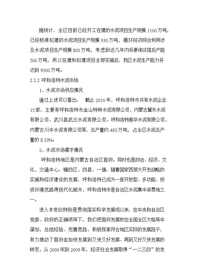 投資建設60萬(wàn)噸水泥粉磨站建設工程項目立項申報可研報告第12頁(yè)