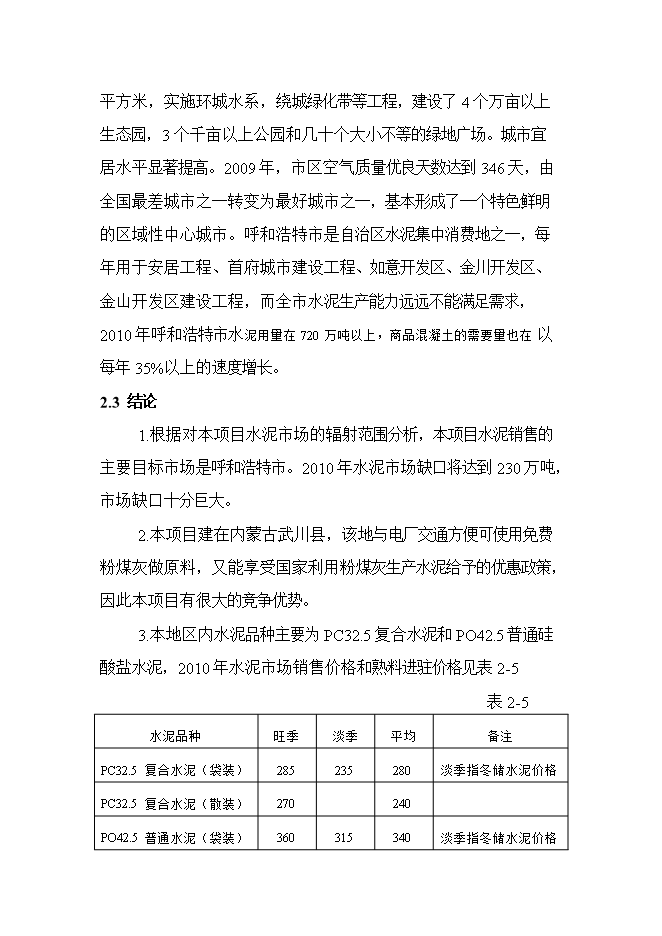投資建設60萬(wàn)噸水泥粉磨站建設工程項目立項申報可研報告第14頁(yè)