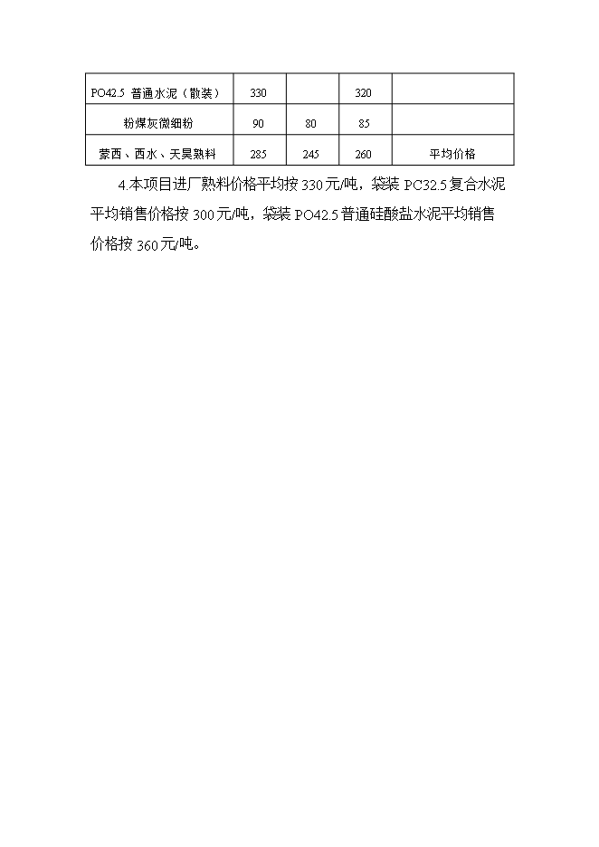 投資建設60萬(wàn)噸水泥粉磨站建設工程項目立項申報可研報告第15頁(yè)