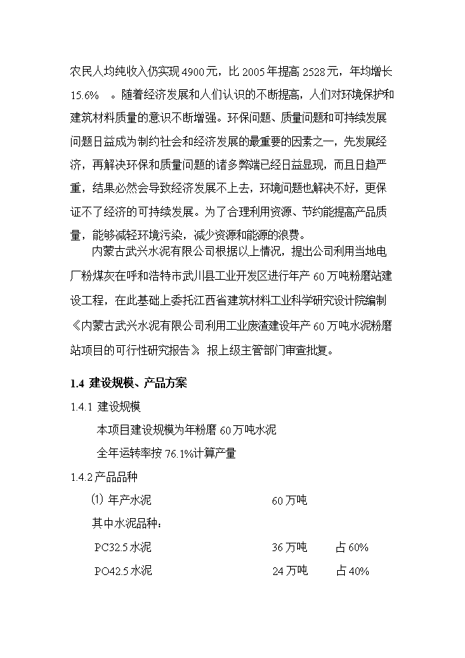 投資建設60萬(wàn)噸水泥粉磨站建設工程項目立項申報可研報告第3頁(yè)