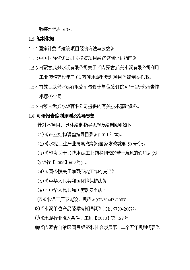 投資建設60萬(wàn)噸水泥粉磨站建設工程項目立項申報可研報告第4頁(yè)