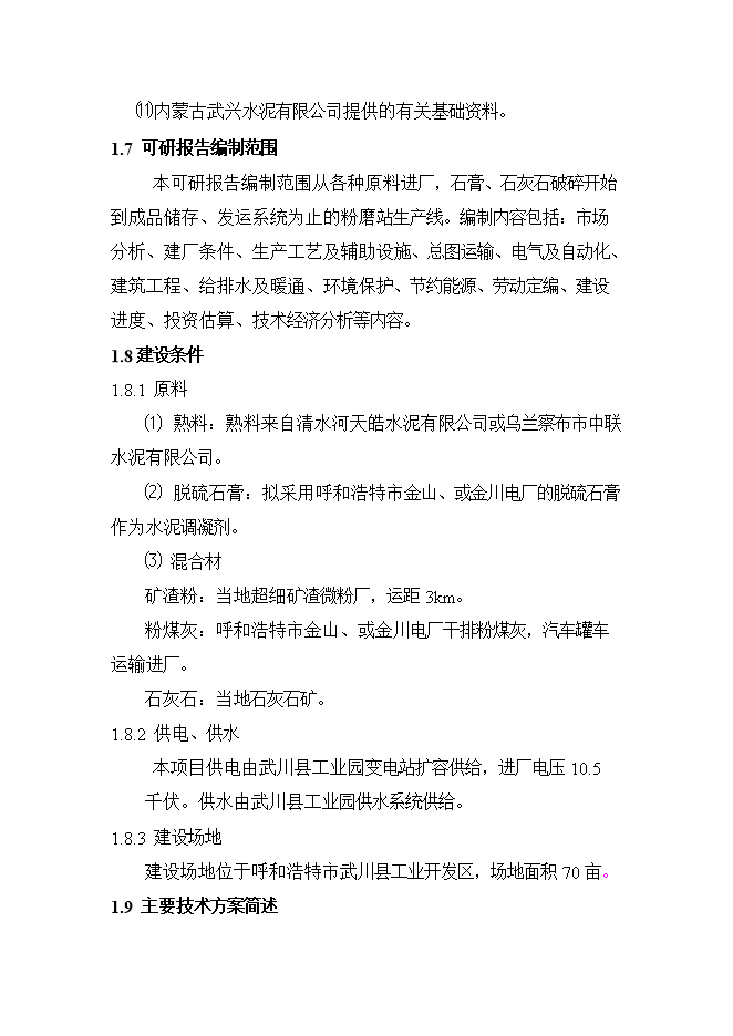 投資建設60萬(wàn)噸水泥粉磨站建設工程項目立項申報可研報告第5頁(yè)
