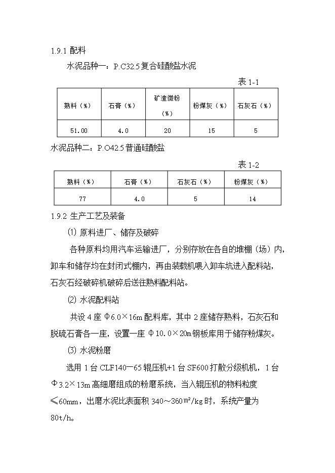 投資建設60萬(wàn)噸水泥粉磨站建設工程項目立項申報可研報告第6頁(yè)