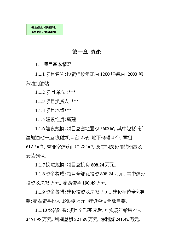 投資建設年加油千噸柴油、千噸汽油加油站項目立項申報可研報告.doc_中文版高速下載第1頁(yè)