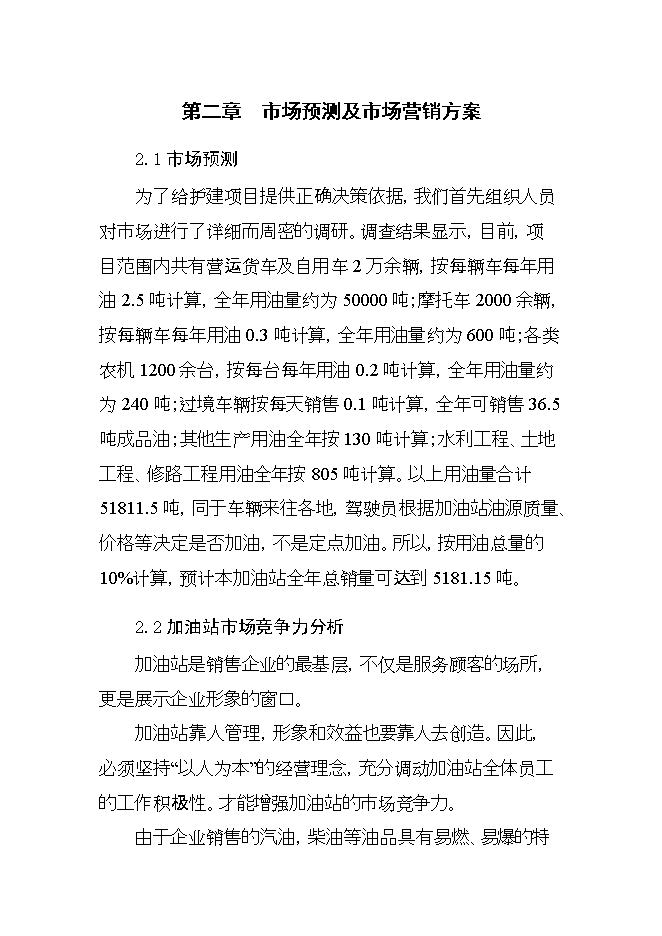 投資建設年加油千噸柴油、千噸汽油加油站項目立項申報可研報告.doc_中文版高速下載第10頁(yè)